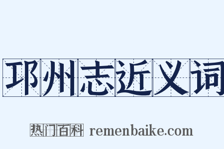 邛州志近义词是什么意思的图片